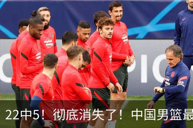 22中5！彻底消失了！中国男篮最佳阵容前锋