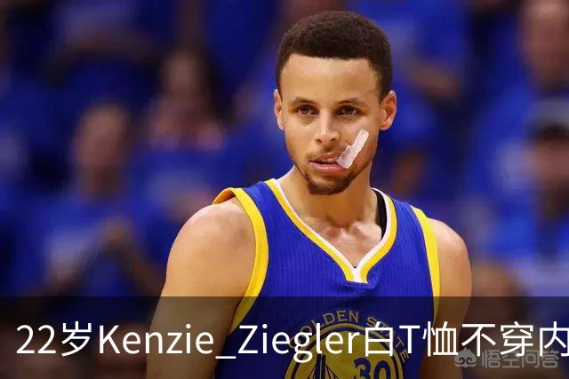 22岁Kenzie Ziegler白T恤不穿内衣，低腰破洞牛仔裤出街