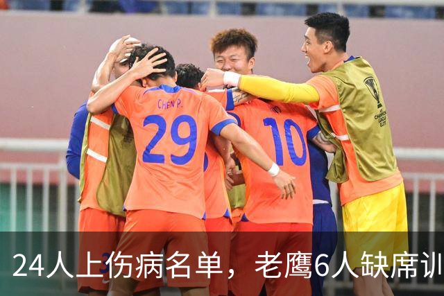24人上伤病名单，老鹰6人缺席训练，头号外接手添新伤