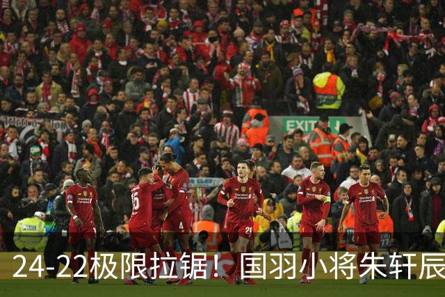24-22极限拉锯！国羽小将朱轩辰闯过资格赛，正赛挑战头号种子昆拉武特