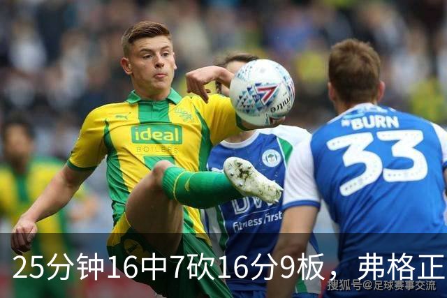 25分钟16中7砍16分9板，弗格正负值+40带广东打出高潮