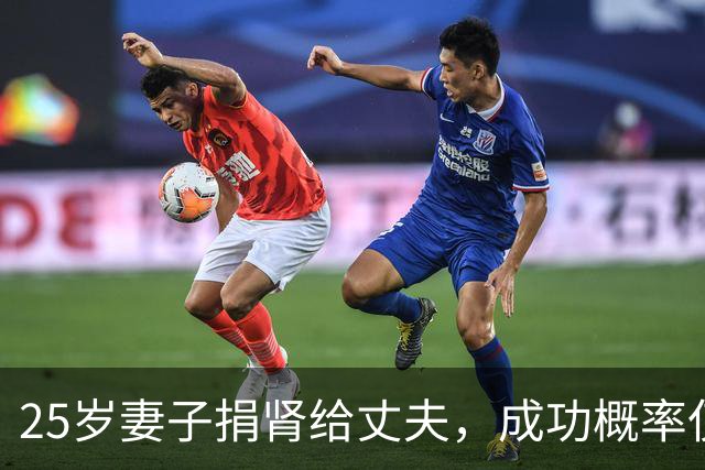 25岁妻子捐肾给丈夫，成功概率仅5%-10%，“康复后我要带她去环游世界”
