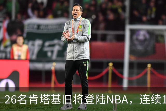 26名肯塔基旧将登陆NBA，连续15季霸榜全美第一