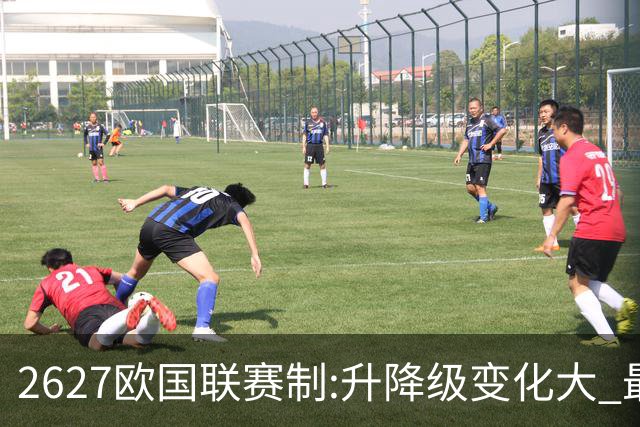 26/27欧国联赛制:升降级变化大 最晚28年结束