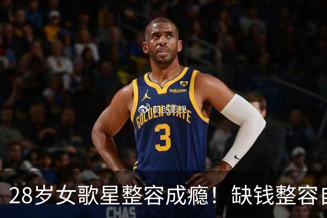28岁女歌星整容成瘾！缺钱整容自己动手：脸上注射香油和水泥！