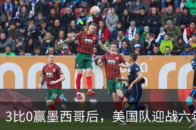 3比0赢墨西哥后，美国队迎战六年未胜的加拿大队