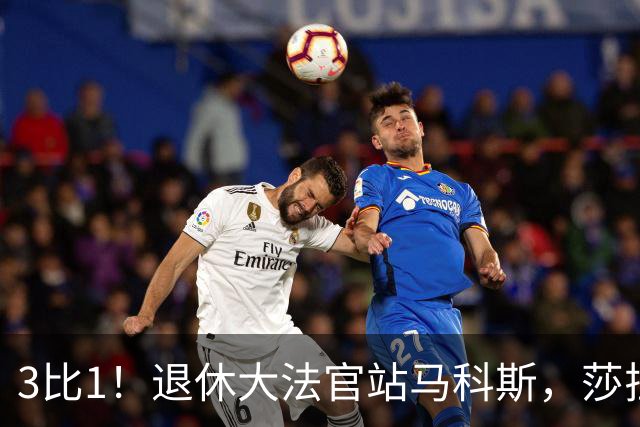 3比1！退休大法官站马科斯，莎拉定罪门槛要降，杜特尔特家族危了