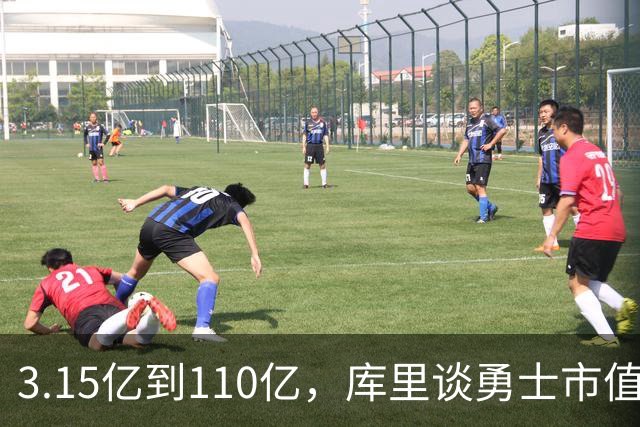 3.15亿到110亿，库里谈勇士市值飙升：绝对有一种自豪感