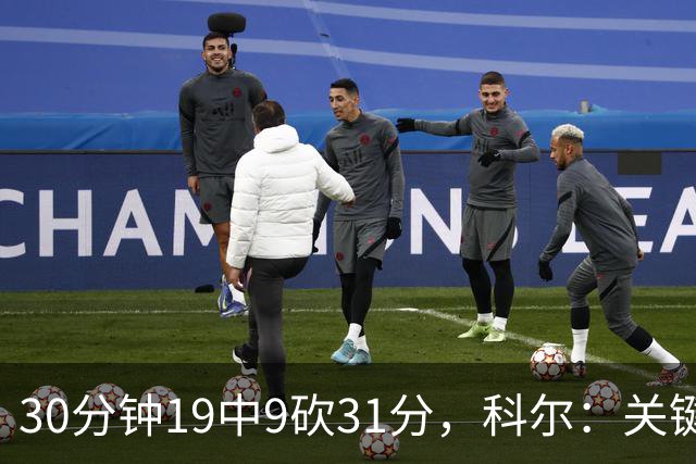 30分钟19中9砍31分，科尔：关键时刻球都交给他
