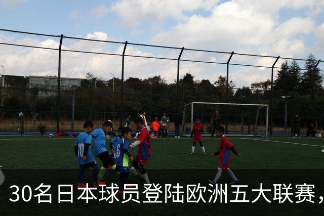 30名日本球员登陆欧洲五大联赛，18人扎堆英格兰
