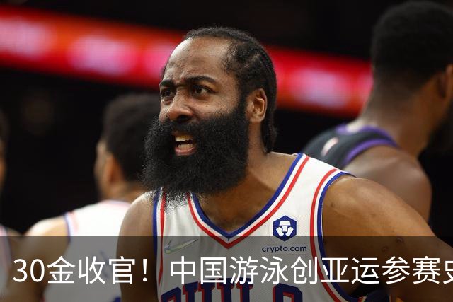 30金收官！中国游泳创亚运参赛史最佳，张雨霏覃海洋同日卫冕