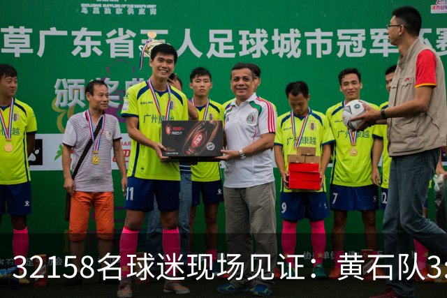 32158名球迷现场见证：黄石队3:1干翻武汉队