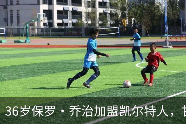 36岁保罗·乔治加盟凯尔特人，甘当"老将"带新人