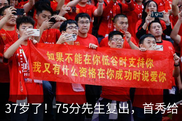 37岁了！75分先生复出，首秀给了中国德清！