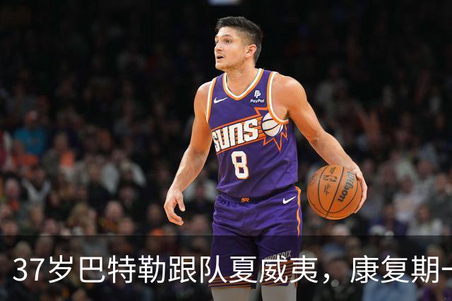 37岁巴特勒跟队夏威夷，康复期一个举动让科尔笑了