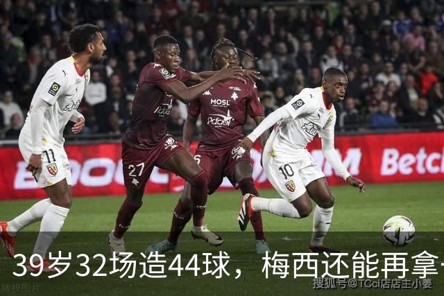 39岁32场造44球，梅西还能再拿一座金球奖吗？