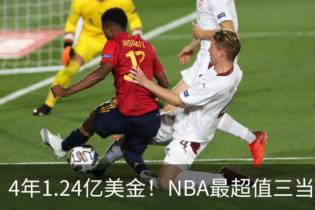 4年1.24亿美金！NBA最超值三当家，森林狼被低估了