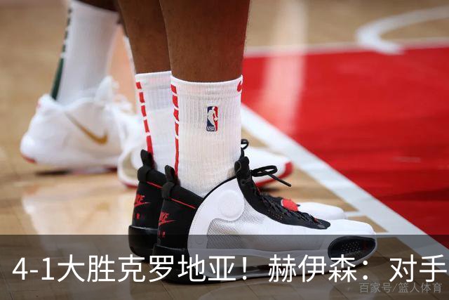 4-1大胜克罗地亚！赫伊森：对手跟三月比啥也没变 我们想要继续赢