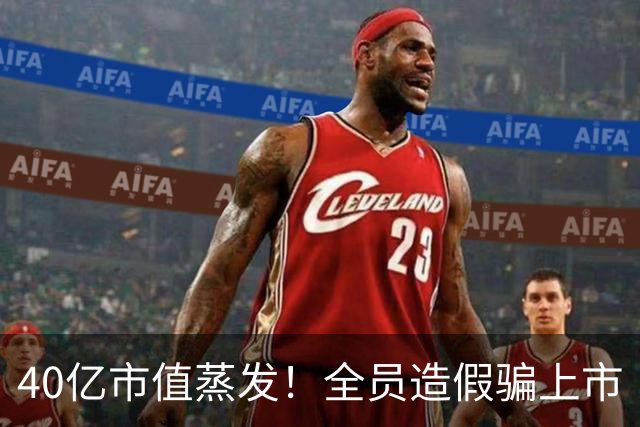 40亿市值蒸发！全员造假骗上市