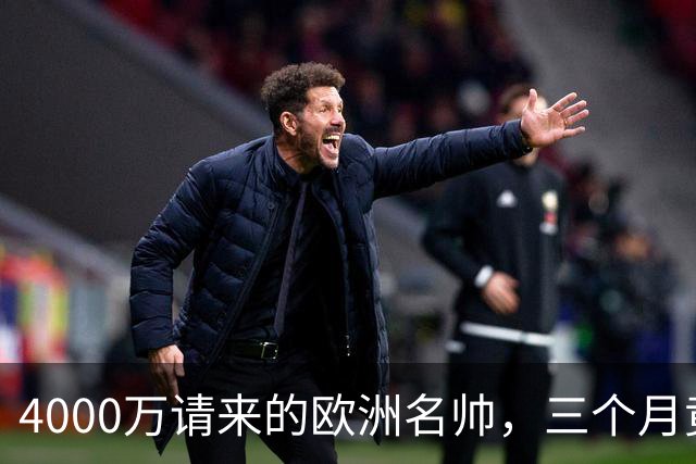 4000万请来的欧洲名帅，三个月竟带出历史最差，中国篮球水太深！