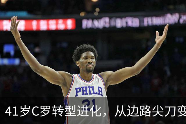 41岁C罗转型进化，从边路尖刀变身禁区杀手冲击千球大关