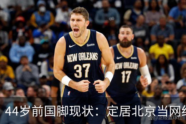44岁前国脚现状：定居北京当网红，曾突发脑溢血，如今路都走不稳
