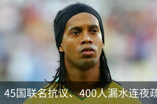 45国联名抗议、400人漏水连夜疏散！名古屋亚运会到底烂到什么程度？