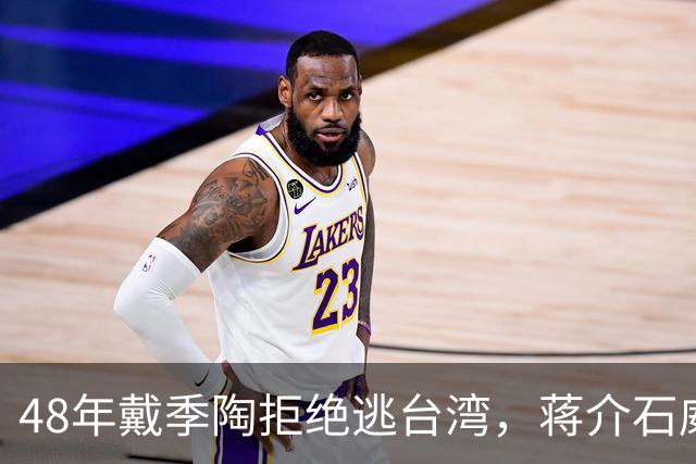 48年戴季陶拒绝逃台湾，蒋介石威胁称：你不走，蒋纬国也别想走！