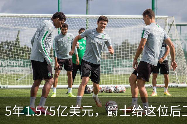 5年1.575亿美元，爵士给这位后卫开出了续约合同
