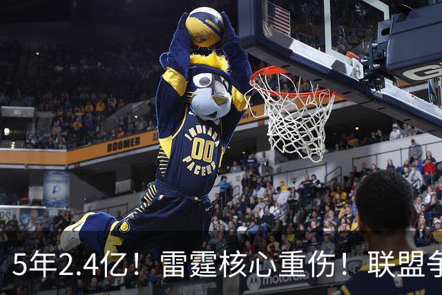 5年2.4亿！雷霆核心重伤！联盟争冠格局大变天