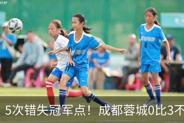 5次错失冠军点！成都蓉城0比3不敌上海海港，无缘提前夺冠，下轮将直接对决大连英博