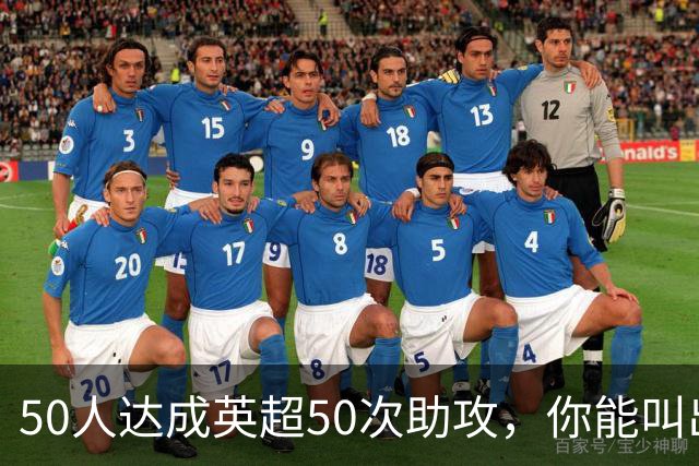 50人达成英超50次助攻，你能叫出几个名字？