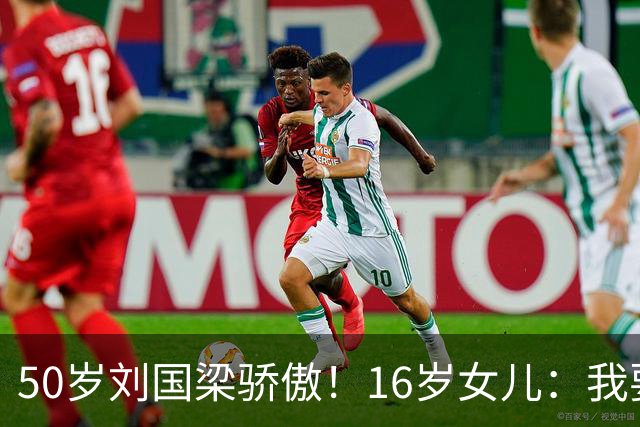 50岁刘国梁骄傲！16岁女儿：我要代表中国参赛 哪怕只有1%可能