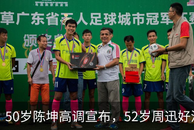 50岁陈坤高调宣布，52岁周迅好消息，两人领取结婚证传闻终水落石出