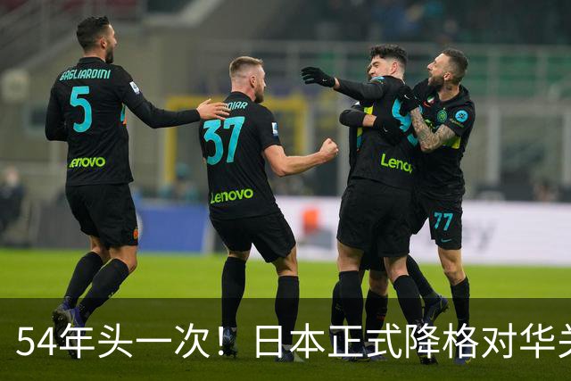 54年头一次！日本正式降格对华关系，中方：不关门但绝不抱幻想