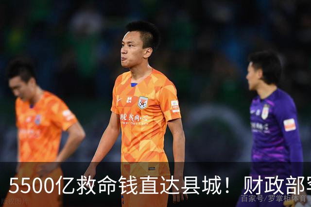 5500亿救命钱直达县城！财政部罕见出手！