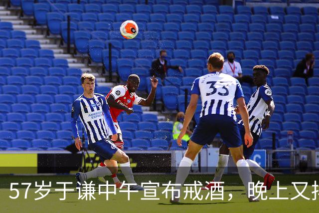 57岁于谦中午宣布戒酒，晚上又摆一桌庆祝自己没喝