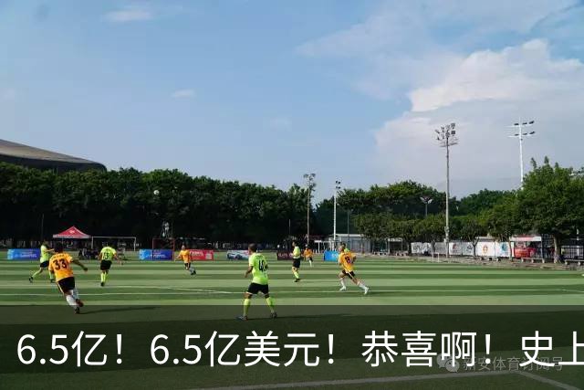 6.5亿！6.5亿美元！恭喜啊！史上第一高薪超巨