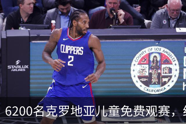 6200名克罗地亚儿童免费观赛，结果球队主场0-7惨败英格兰