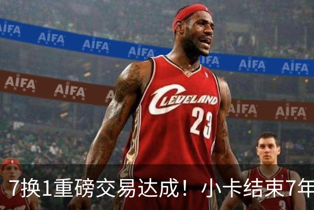 7换1重磅交易达成！小卡结束7年快船生涯，猛龙16人豪阵冲冠
