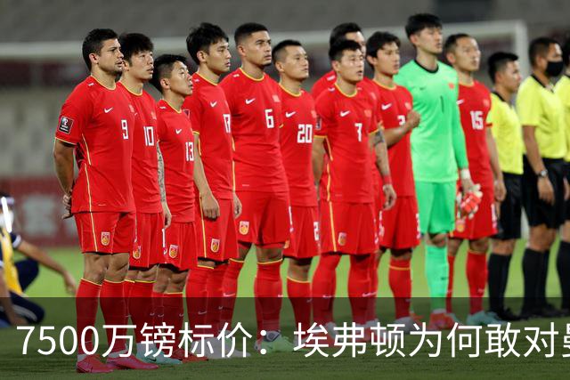 7500万镑标价：埃弗顿为何敢对曼联说不