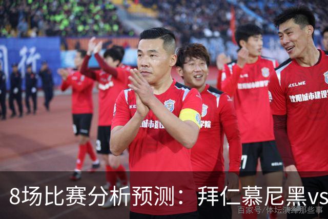 8场比赛分析预测：拜仁慕尼黑vs阿森纳，皇家马德里vsRB莱比锡，科莫vs曼联，阿斯顿维拉vs维京