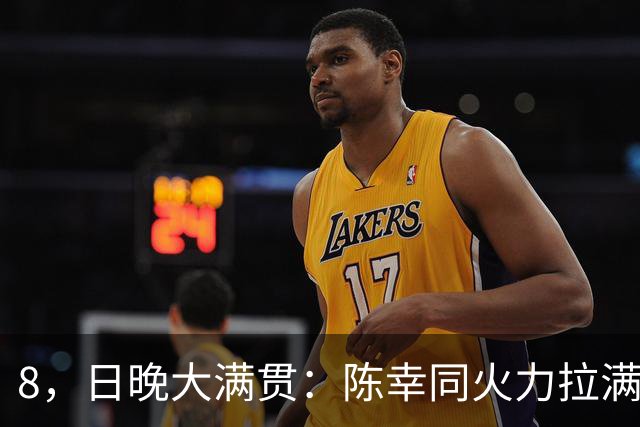8，日晚大满贯：陈幸同火力拉满，张本美和遇惨败，日本野心大