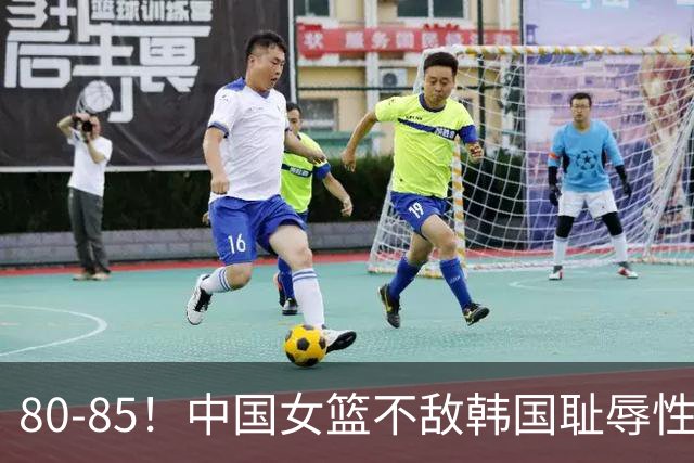 80-85！中国女篮不敌韩国耻辱性出局，3大水货被揪出，球迷怒怼：宫鲁鸣下课