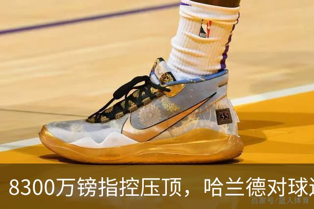 8300万镑指控压顶，哈兰德对球迷只说了三个词