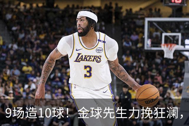 9场造10球！金球先生力挽狂澜，替补传射建功，率队逆袭取胜