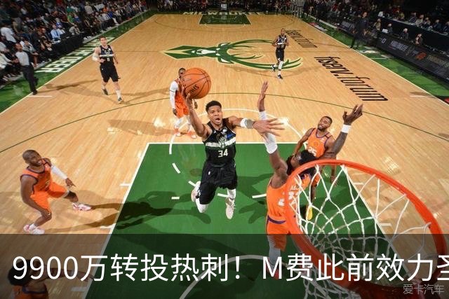9900万转投热刺！M费此前效力圣徒＆西汉姆均遭降级，如今热刺...