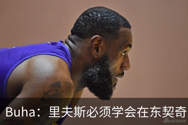 Buha：里夫斯必须学会在东契奇身边打无球 并增强传球能力