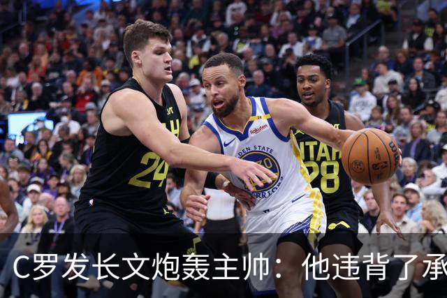 C罗发长文炮轰主帅：他违背了承诺，我该受罚