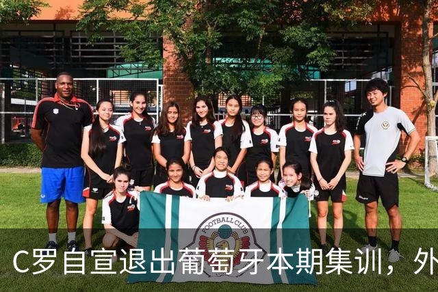 C罗自宣退出葡萄牙本期集训，外媒猜测其国家队生涯就此落幕